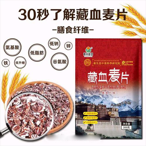 藏血麦片