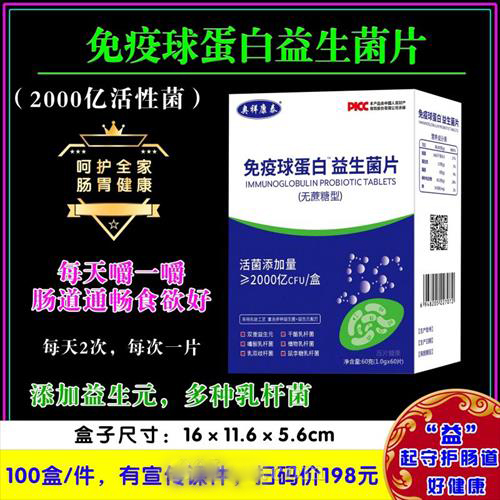 免疫球蛋白益生菌片