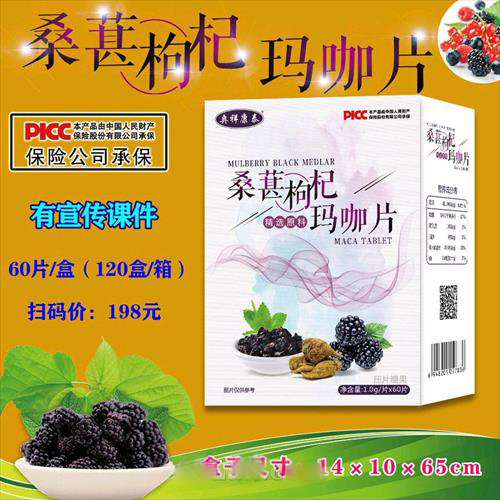 桑葚枸杞玛咖片
