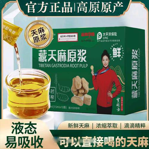 藏天麻原浆