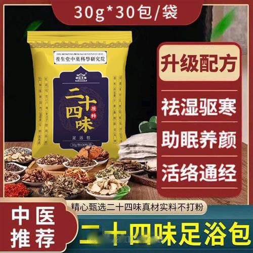 二十四味足浴包