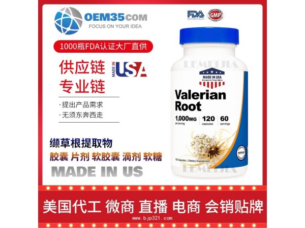 缬草根提取物保健品代工工厂 OEM代加工批发加盟