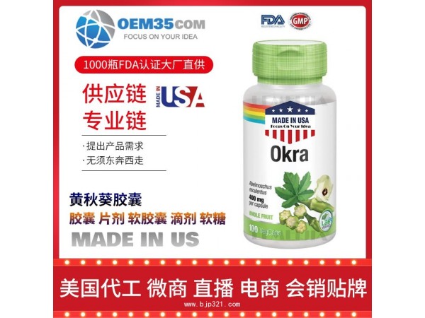 黄秋葵胶囊保健品代加工 保健品代理 保健品批发加盟