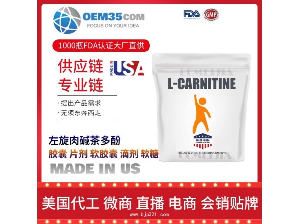 左旋肉碱茶多酚保健品代加工 乐美加 保健品批发加盟
