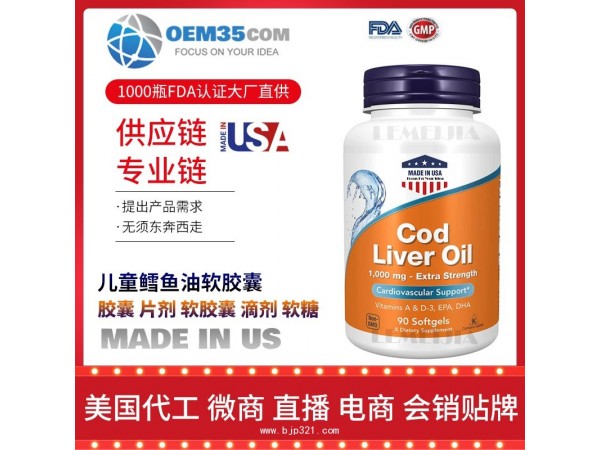 儿童鳕鱼油软胶囊保健品代加工 保健品代理 保健品批发加盟
