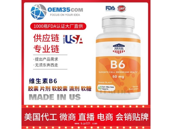 维生素B6保健品代理 保健品批发加盟-乐美加