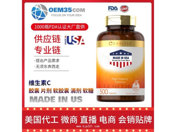 维生素C保健品代加工，保健品代理-乐美加