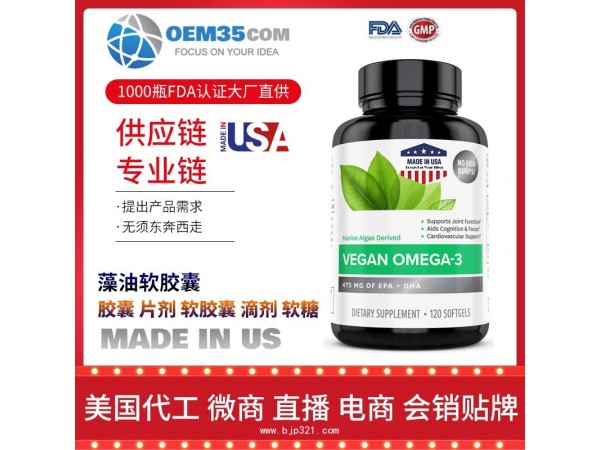 藻油软胶囊保健品代加工 乐美加 保健品批发加盟