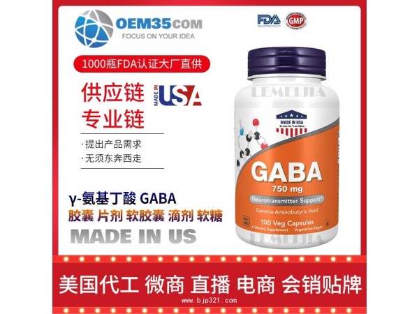 γ-氨基丁酸-GABAOEM贴牌代加工厂家 保健品代理批发加盟