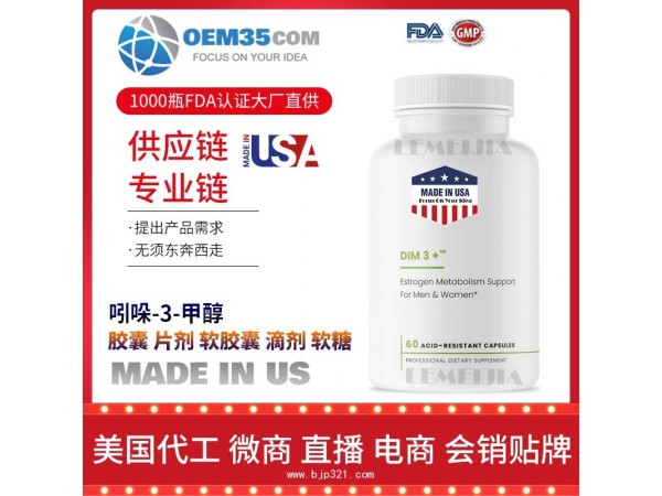 吲哚-3-甲醇OEM贴牌代加工厂家 保健品代理批发加盟