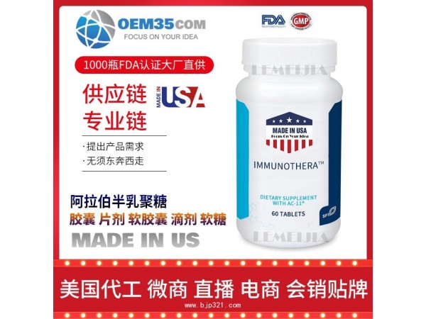 半乳聚糖保健品代加工 保健品代理 保健品批发加盟