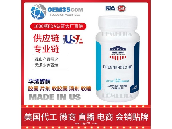 孕烯醇酮保健品代加工 乐美加 保健品批发加盟