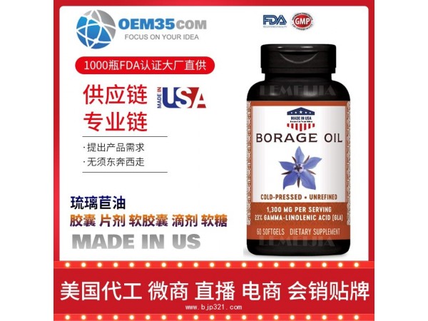 琉璃苣油保健品代加工 保健品代理 保健品批发加盟