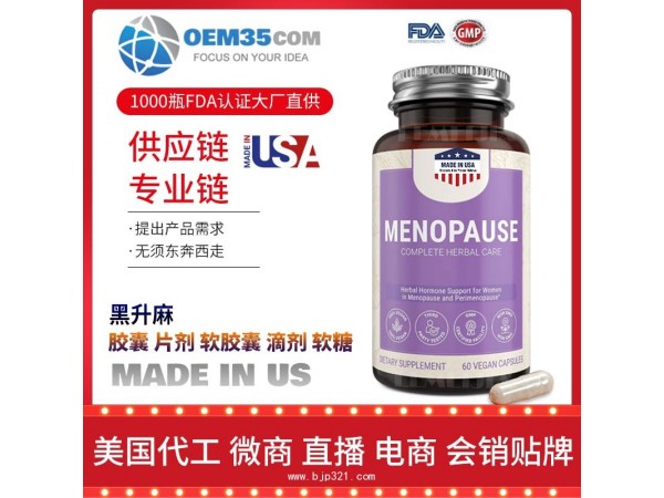 黑升麻保健品代工工厂乐美加保健品代加工批发加盟