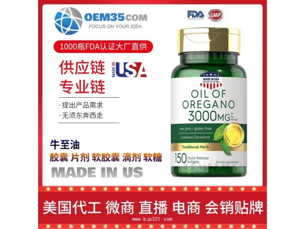 牛至油保健品代加工 保健品代理 保健品批发加盟