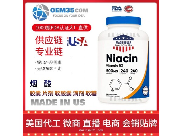 烟酸保健品代加工 乐美加 保健品批发加盟