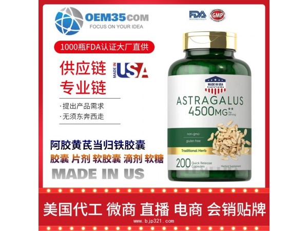 阿胶黄芪当归铁胶囊保健品代工工厂 OEM代加工批发加盟