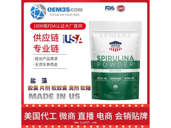 盐藻OEM贴牌代加工厂家 保健品代理批发加盟