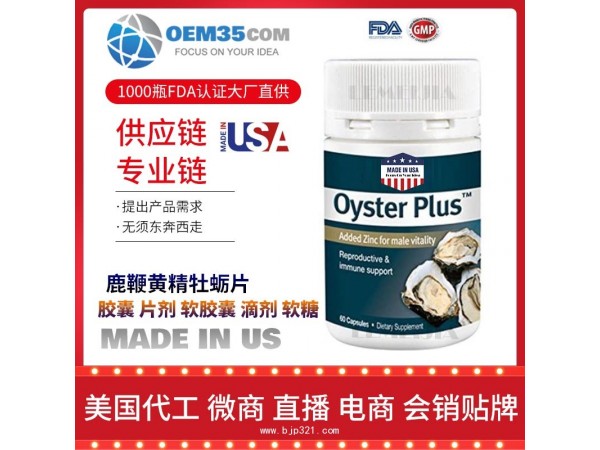 鹿鞭黄精牡蛎片保健品代加工 乐美加 保健品批发加盟