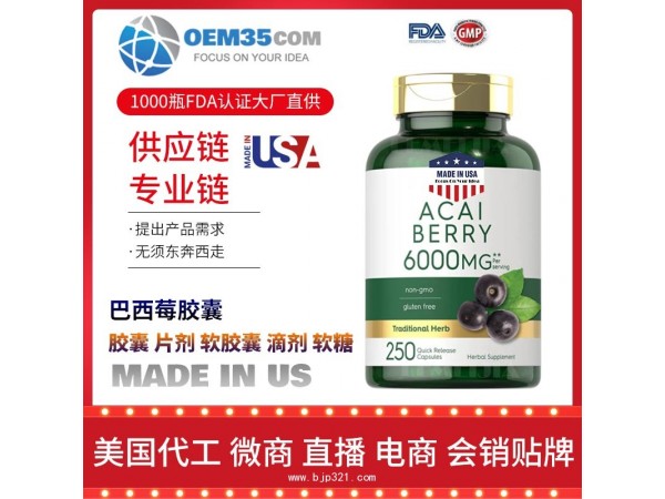 巴西莓胶囊保健品代工工厂 OEM代加工批发加盟