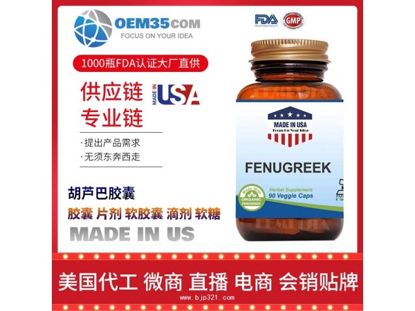 胡芦巴胶囊OEM贴牌代加工厂家 保健品代理批发加盟