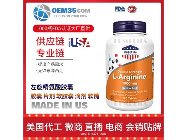 左旋精氨酸胶囊OEM贴牌代加工厂家保健品代理批发加盟