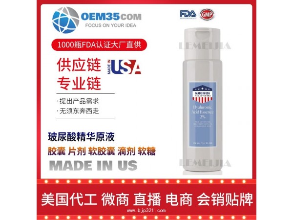 玻尿酸精华原液保健品代工工厂 OEM代加工批发加盟