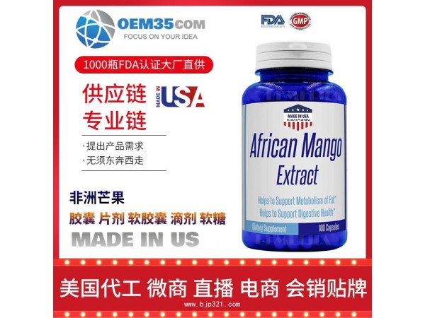 非洲芒果保健品代工工厂 OEM代加工批发加盟