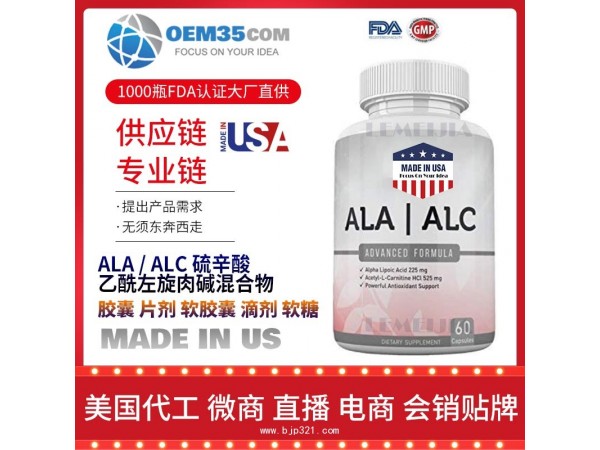 ALA--ALC-硫辛酸-乙酰左旋肉碱混合物 乐美加保健品代加工