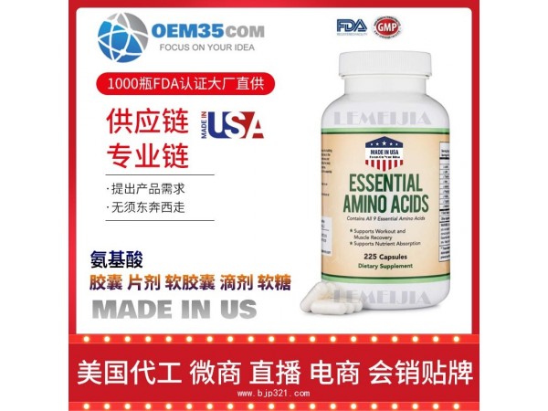 氨基酸美国保健品源头厂家代加工 保健品代理加盟