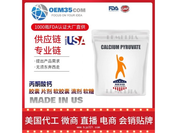 丙酮酸钙OEM贴牌代加工厂家 保健品代理批发加盟