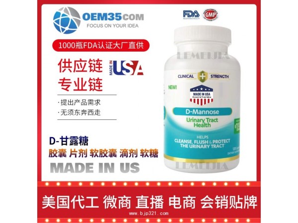 D-甘露糖OEM贴牌代加工厂家 保健品代理批发加盟