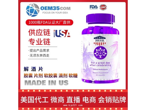 解酒片保健品OEM贴牌代工工厂乐美加