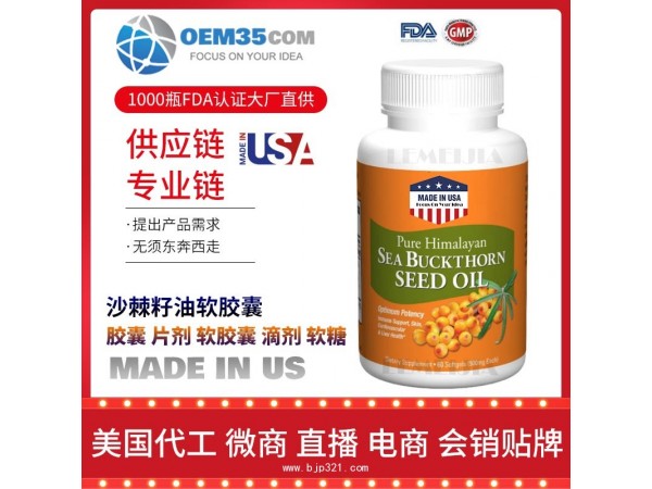 沙棘籽油软胶囊保健品OEM贴牌代工工厂乐美加