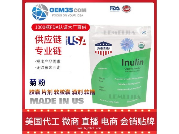 菊粉OEM贴牌代加工厂家 保健品代理批发加盟