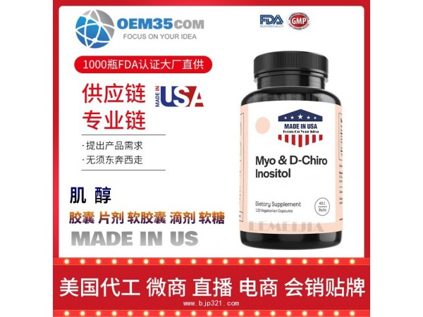 肌醇保健品代加工 乐美加 保健品批发加盟