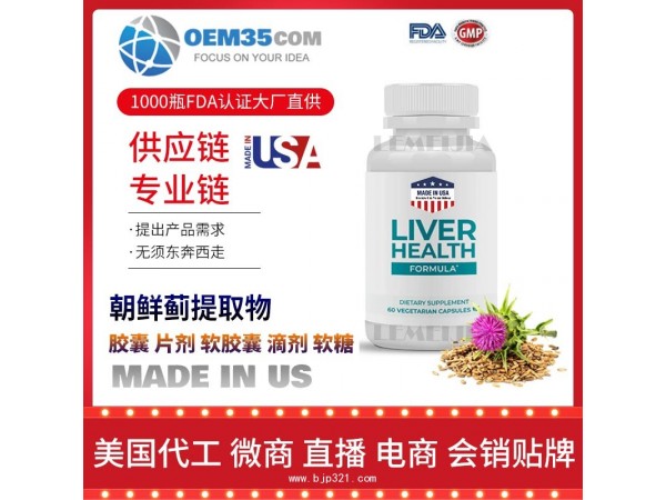 朝鲜蓟提取物保健品OEM源头厂家乐美加保健品代理加盟
