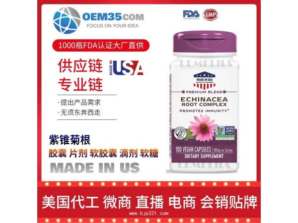 紫锥菊根保健品OEM源头厂家乐美加保健品代理加盟