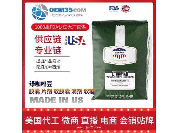绿咖啡豆保健品代工工厂 OEM代加工批发加盟