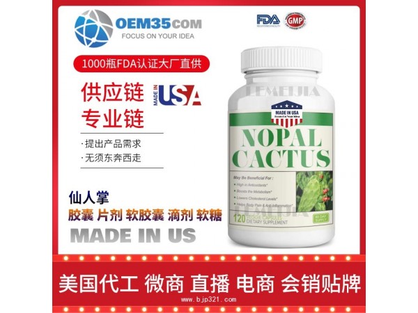 仙人掌保健品代加工 保健品代理 保健品批发加盟