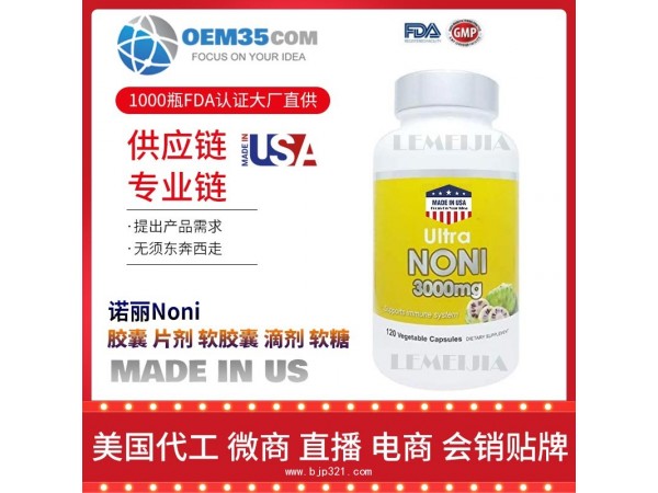 诺丽Noni保健品代工工厂 OEM代加工批发加盟