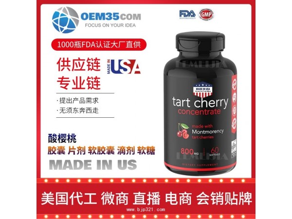 酸樱桃保健品代加工 乐美加 保健品批发加盟