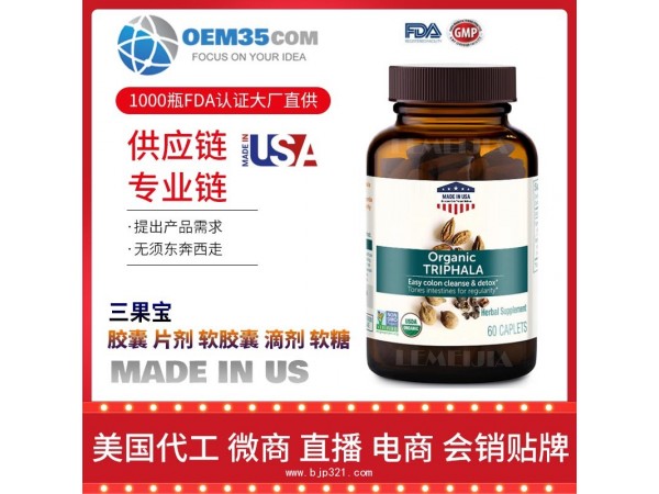 三果宝保健品代工工厂乐美加保健品代加工批发加盟